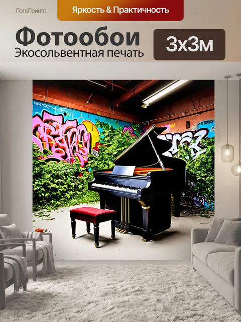 Фотообои интригующая композиция, где пианино и фагот расположены в пустом индустриальном помещении, заросшем граффити