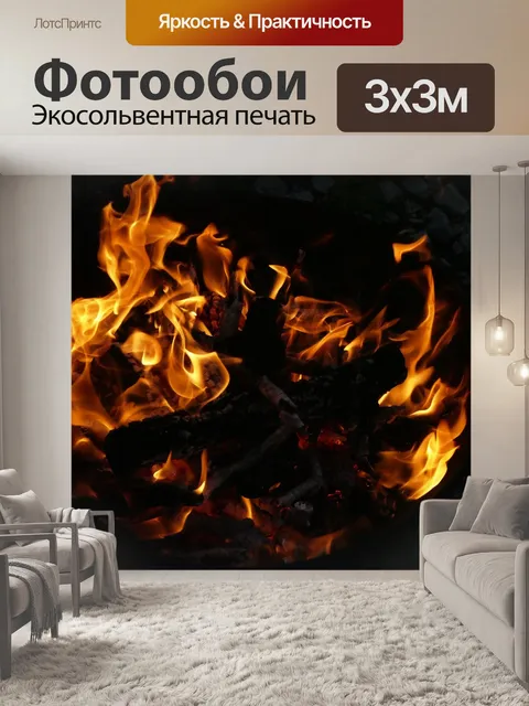 Фотообои Огонь