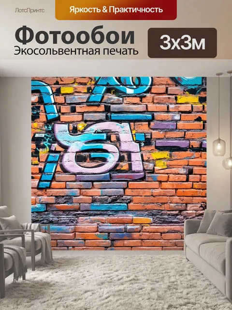 Фотообои кирпичи, использованные в творческой работе, соединены с ярким граффити
