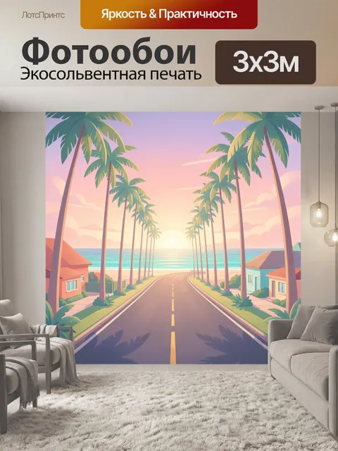 Фотообои Тропическая дорога к океану