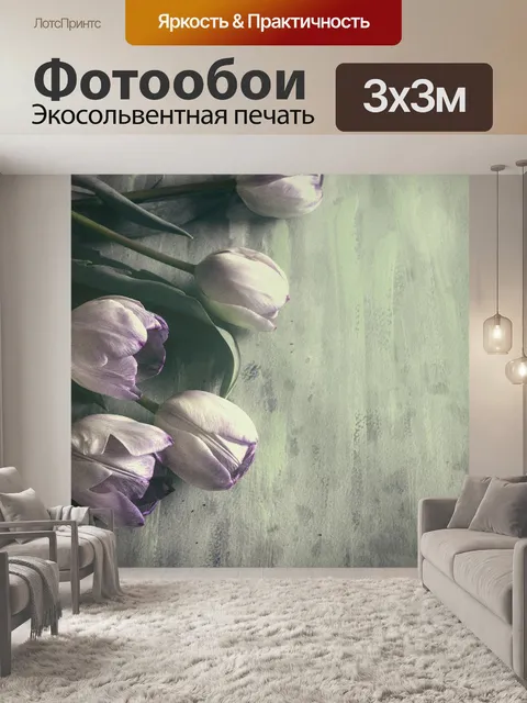 Фотообои Тюльпаны