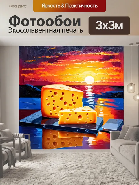Фотообои сыр на фоне яркого заката, с отражениями света и текстурой, создающих эффект сияния
