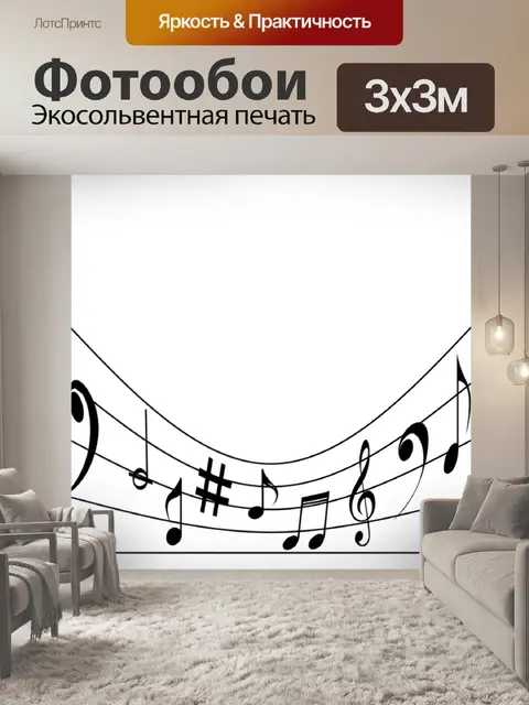 Фотообои Музыка