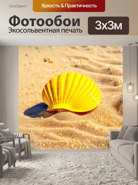 Фотообои жемчужная ракушка: желтая ракушка на пляже, окруженная золотыми песчаными крупинками