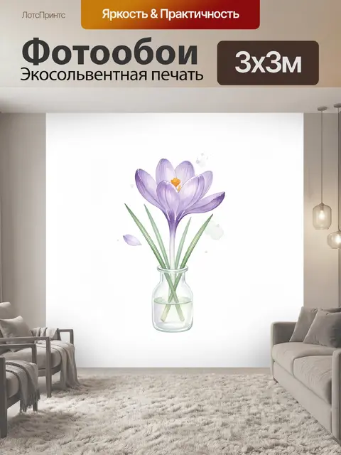 Фотообои Фиолетовый крокус в стеклянной вазе