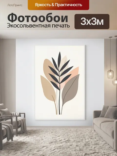 Фотообои Минималистичные листья в нейтральных тонах