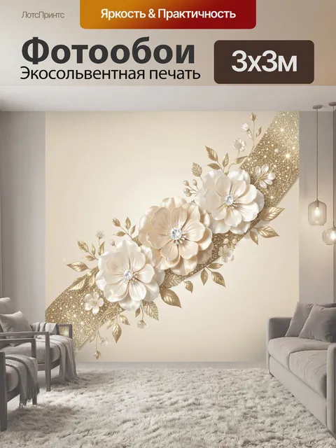 Фотообои Цветочная композиция с золотым блеском