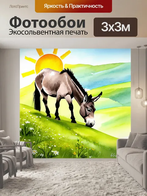 Фотообои описываемая сцена изображает благородного осла