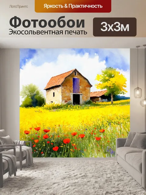 Фотообои прованс изображают старинный амбар, окруженный желтыми полями и маками, напоминая о прошлом и традициях