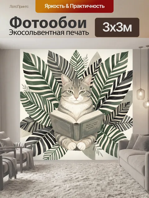 Фотообои Кот с книгой среди листьев