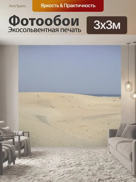 Фотообои Дюны