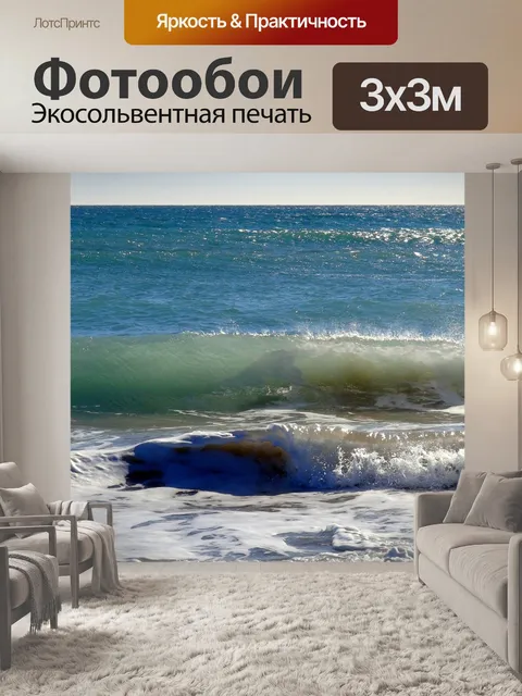 Фотообои Волны