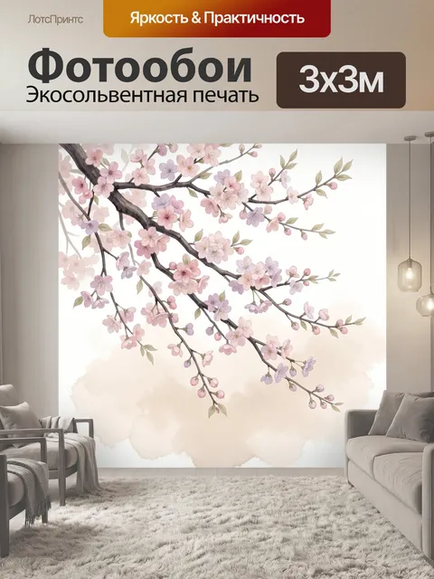 300 × 300 см · Экосольвентная печать