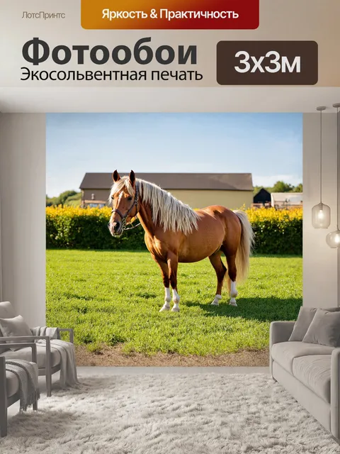 Фотообои на бескрайних полях, затянутых мягким покрывалом травы, стоит мощная паломино с густой гривой, дополненной…