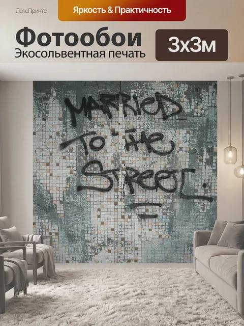 Фотообои Граффити
