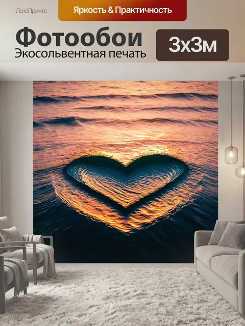 Фотообои сердечко из отражений волны на поверхности океана во время заката
