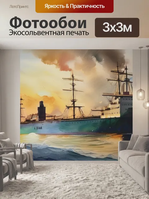 Фотообои масло на корабле