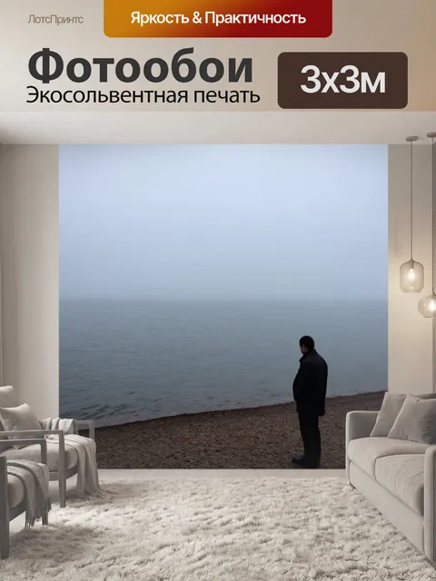 Фотообои море в стиле неоромантизм, нежное утро, туманные воды, фигура на берегу, задумчиво глядящая вдаль