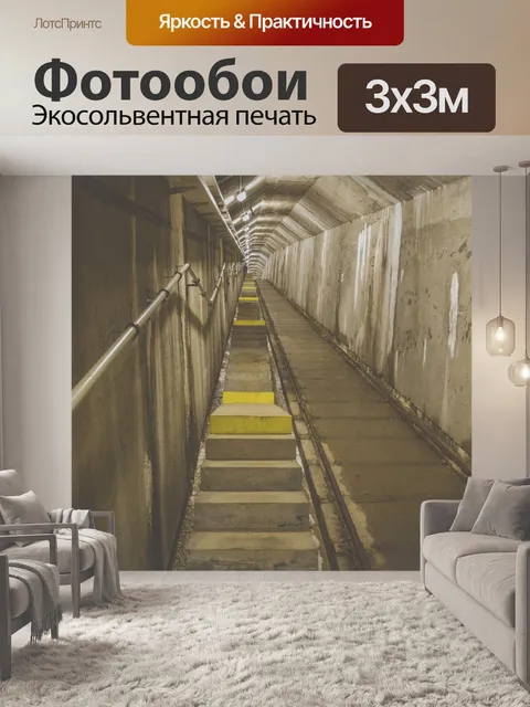 Фотообои Бетонный тоннель