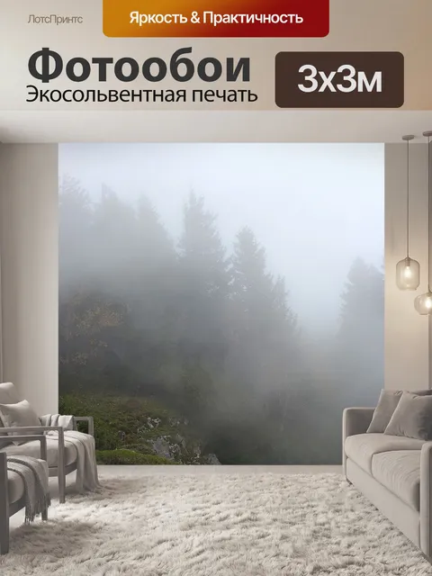 Фотообои Туман