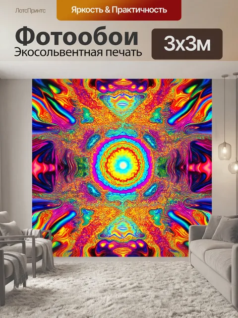 Фотообои абстракция в стиле психоделизм с использованием градиентов и слоев цветов