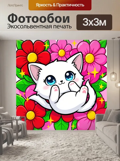 300 × 300 см · Экосольвентная печать