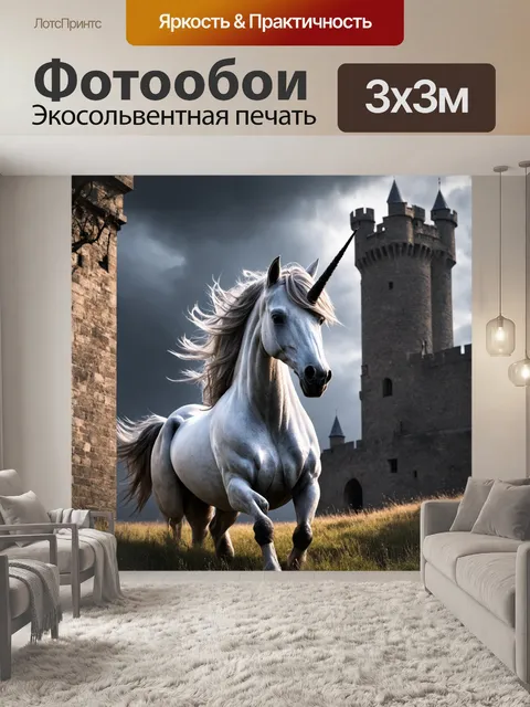 Фотообои единорог на историческом фоне старинных замков и крепостей