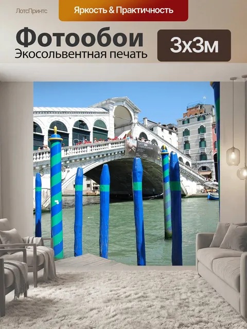 Фотообои Венеция