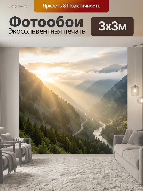 Фотообои Горная долина в солнечных лучах