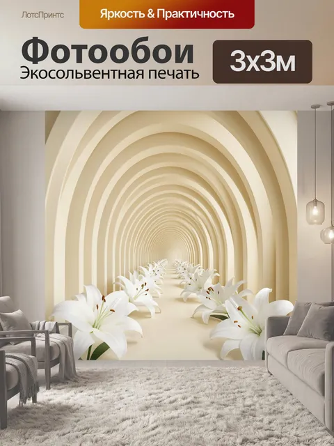 Фотообои Лилии в арочной галерее