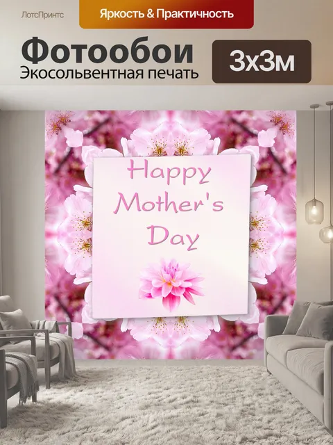 Фотообои Счастливый день матери 2018 - 2