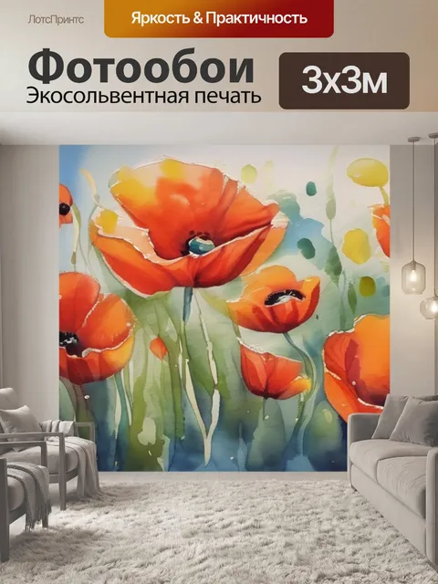 Фотообои масло маки