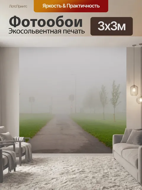 Фотообои Туман