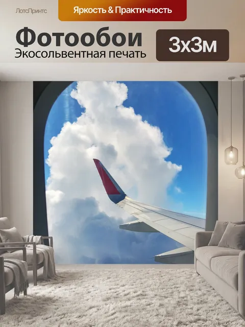 Фотообои Самолет
