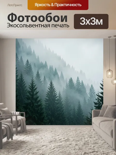 Фотообои Туманный хвойный лес в горах