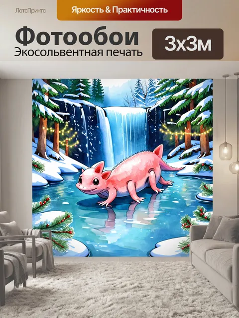 Фотообои воссоздайте рождественскую сцену с аксолотлем