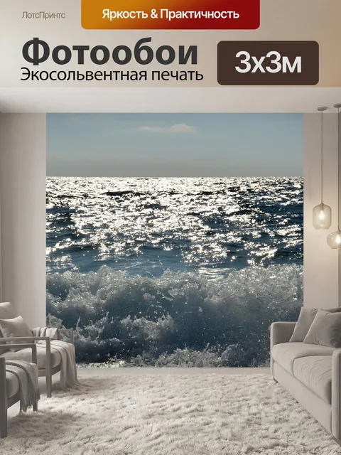 Фотообои Море