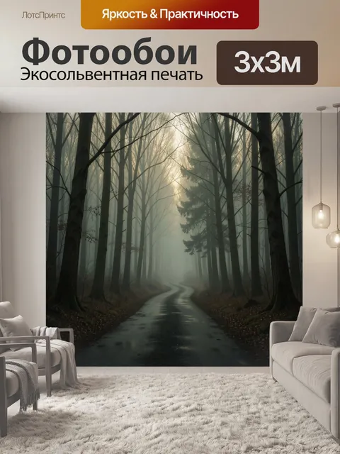 Фотообои Туманная лесная дорога