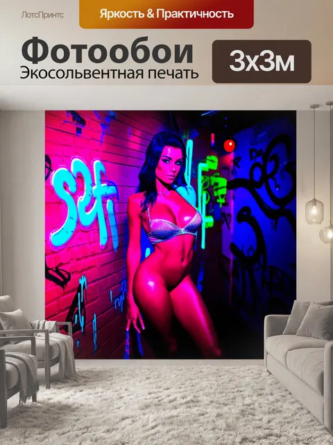 Фотообои стриптизерша в неоновом клубе, где стены покрыты граффити