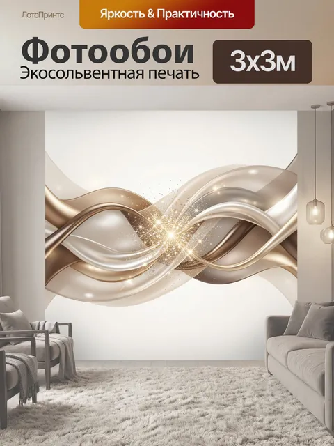 Фотообои Абстрактные золотые волны