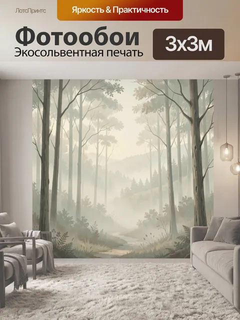 Фотообои Туманный лесной пейзаж