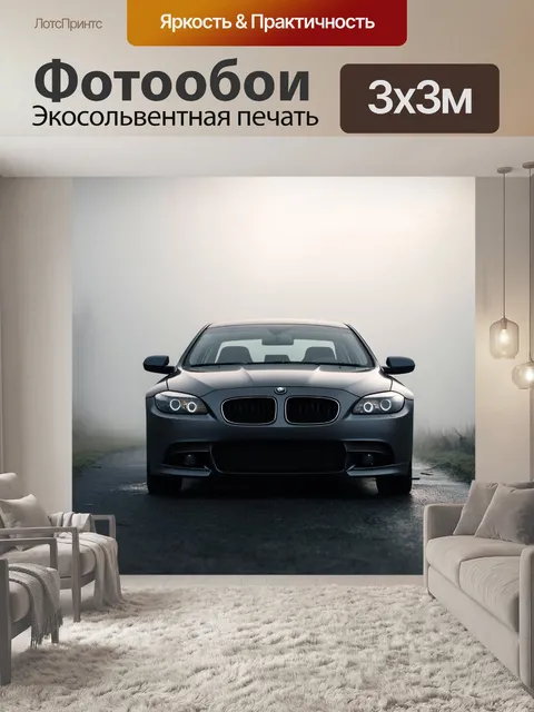 Фотообои машина в стиле минимализм: сложенная машина на фоне утреннего тумана, создавая загадочное настроение