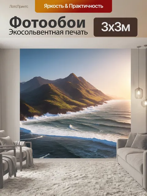Фотообои горы, омываемые морем с закатными лучами, создающими игру светотени