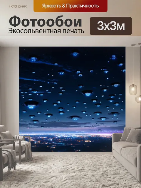 Фотообои ночь в стиле футуристический, с изображением множества летающих объектов, освещающих небо