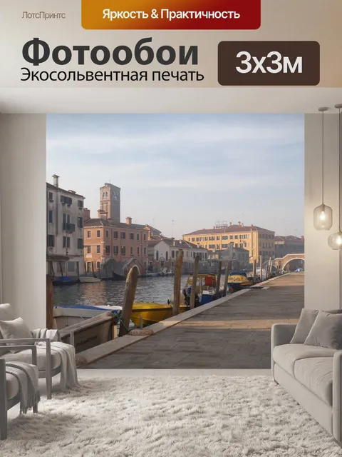 Фотообои Венеция