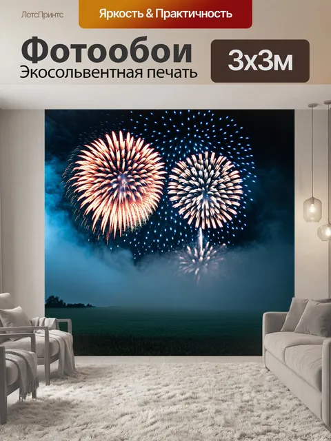 Фотообои туман в стиле стикер, изображающие вечерний пейзаж с фейерверками и легким туманом