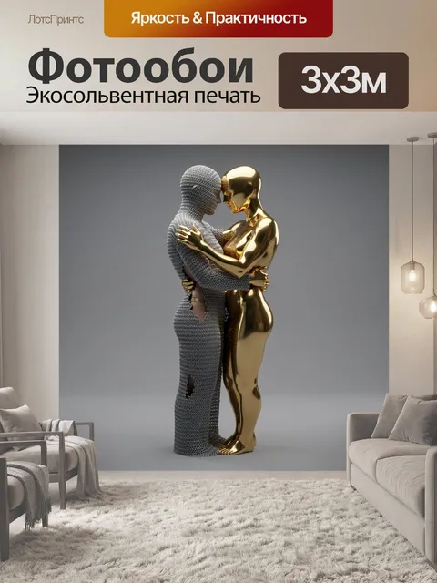 Фотообои Золотая и серебряная фигуры в объятиях