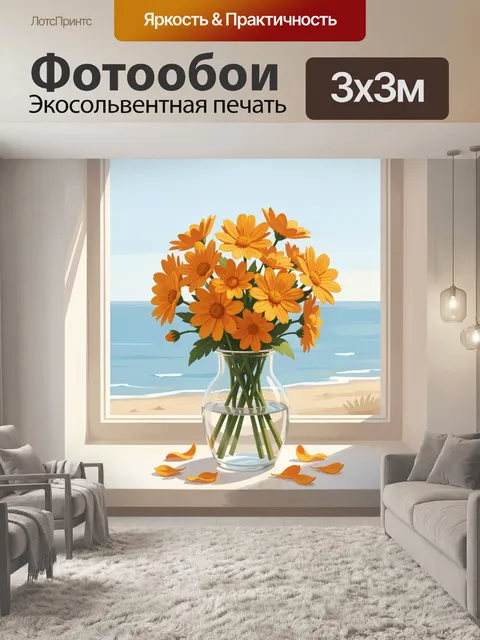 Фотообои Оранжевые ромашки у окна