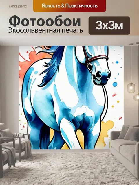 Фотообои лошади раскраска