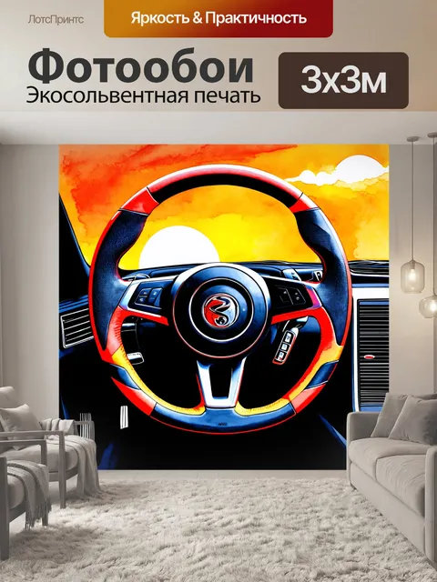 Фотообои художественное изображение руля спортивного автомобиля с округлыми формами и яркими цветами